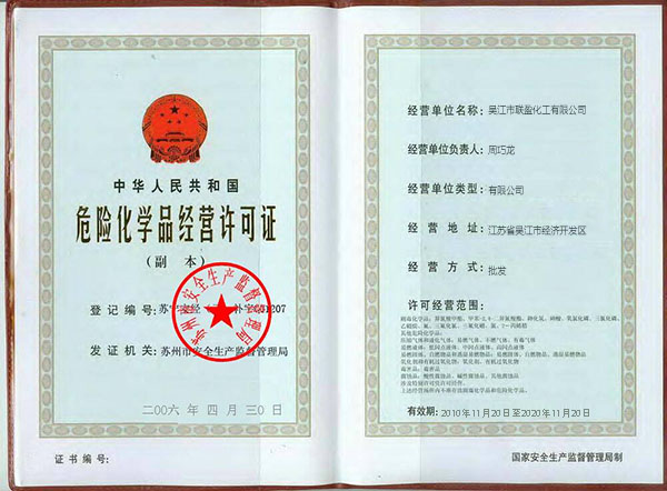 危險化學(xué)品經(jīng)營(yíng)許可證